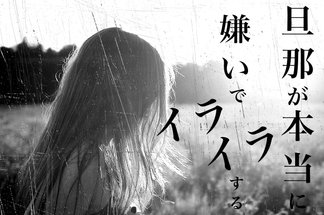 最悪 旦那が本当に嫌いでイライラする 対処法5選と原因を解説 旦那に絶望していた陽子が人生を変えるまでの話