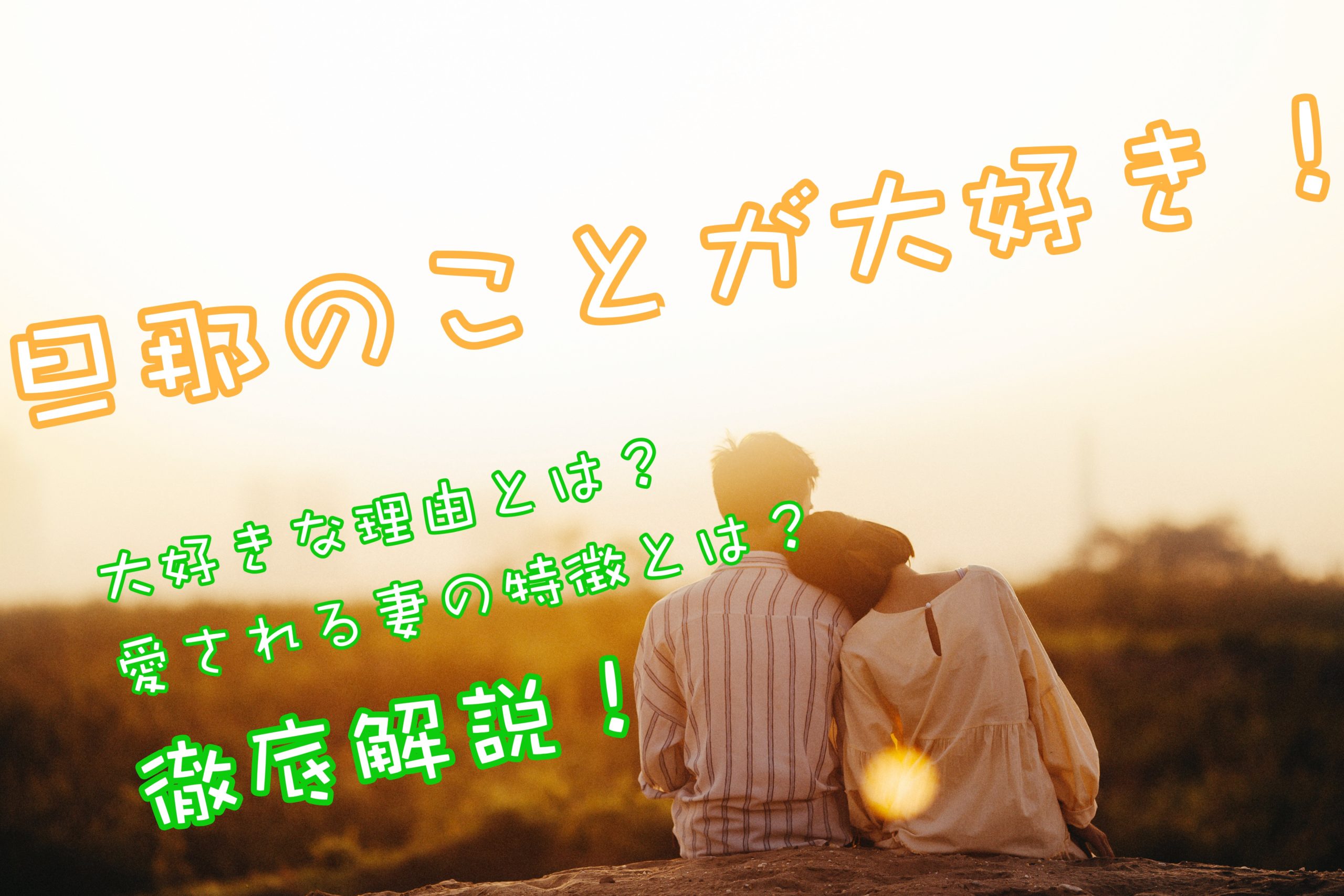 普通じゃない 旦那のことが大好き 大好きな理由 愛される妻の特徴を解説 旦那に絶望していた陽子が人生を変えるまでの話