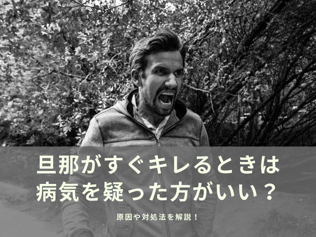 恐怖 旦那がすぐキレるときは病気を疑った方がいい 原因や対処法を解説 旦那に絶望していた陽子が人生を変えるまでの話