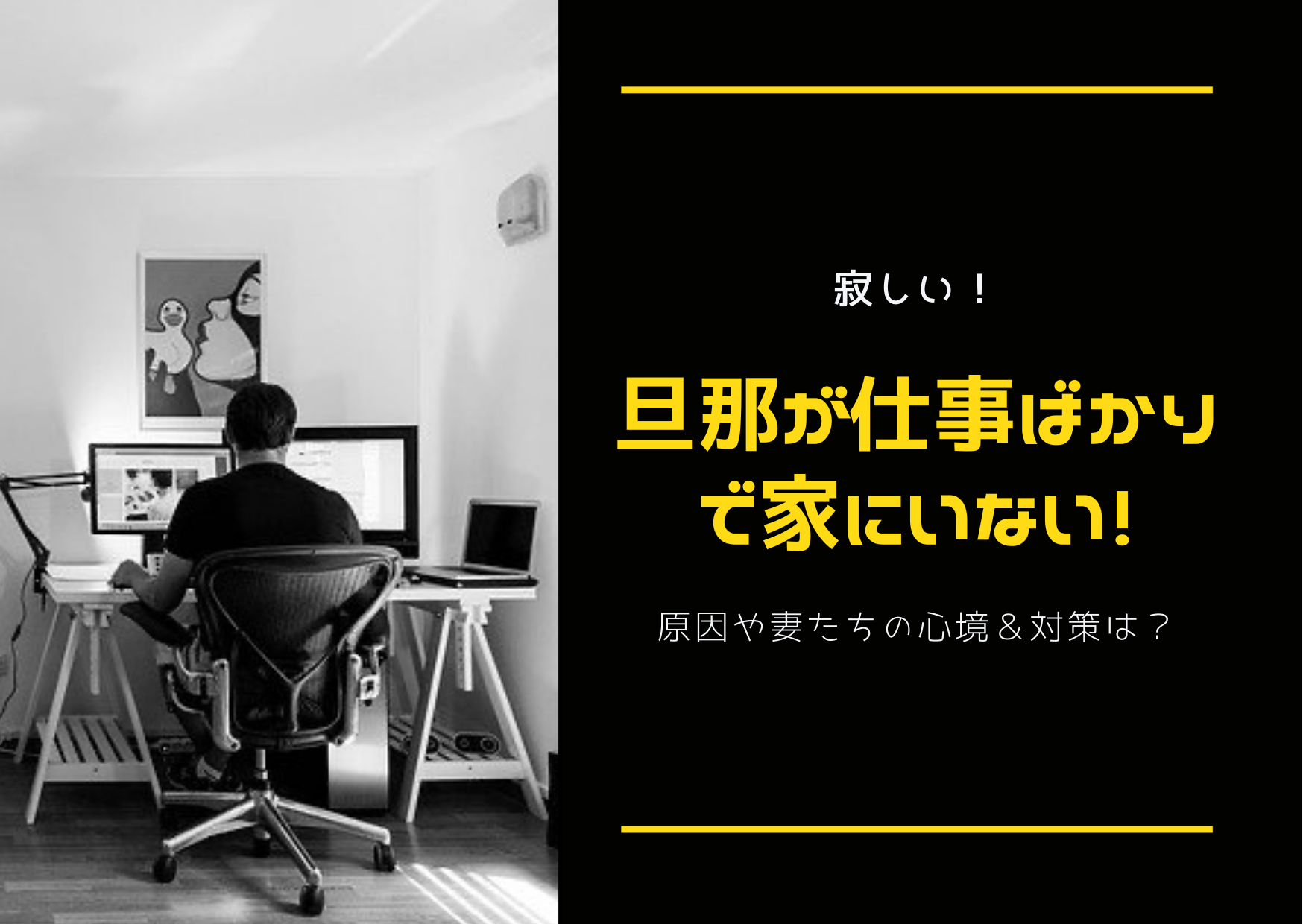 寂しい 旦那が仕事ばかりで家にいない 原因や妻たちの心境 対策は 旦那に絶望していた陽子が人生を変えるまでの話