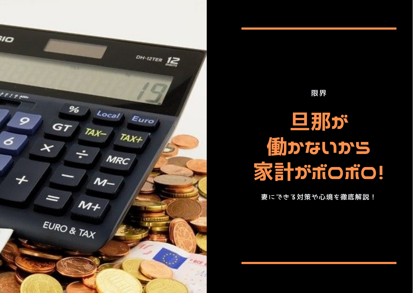 限界 旦那が働かないから家計がボロボロ 妻にできる対策や心境を徹底解説 旦那に絶望していた陽子が人生を変えるまでの話