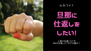 ムカつく 旦那に仕返しをしたい 人気の仕返し5つやngな仕返し3つなどを紹介 旦那に絶望していた陽子が人生を変えるまでの話