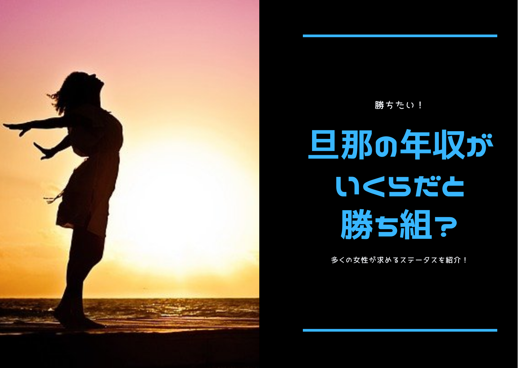 勝ちたい 旦那の年収がいくらだと勝ち組 多くの女性が求めるステータスを紹介 ストレス旦那への処方箋