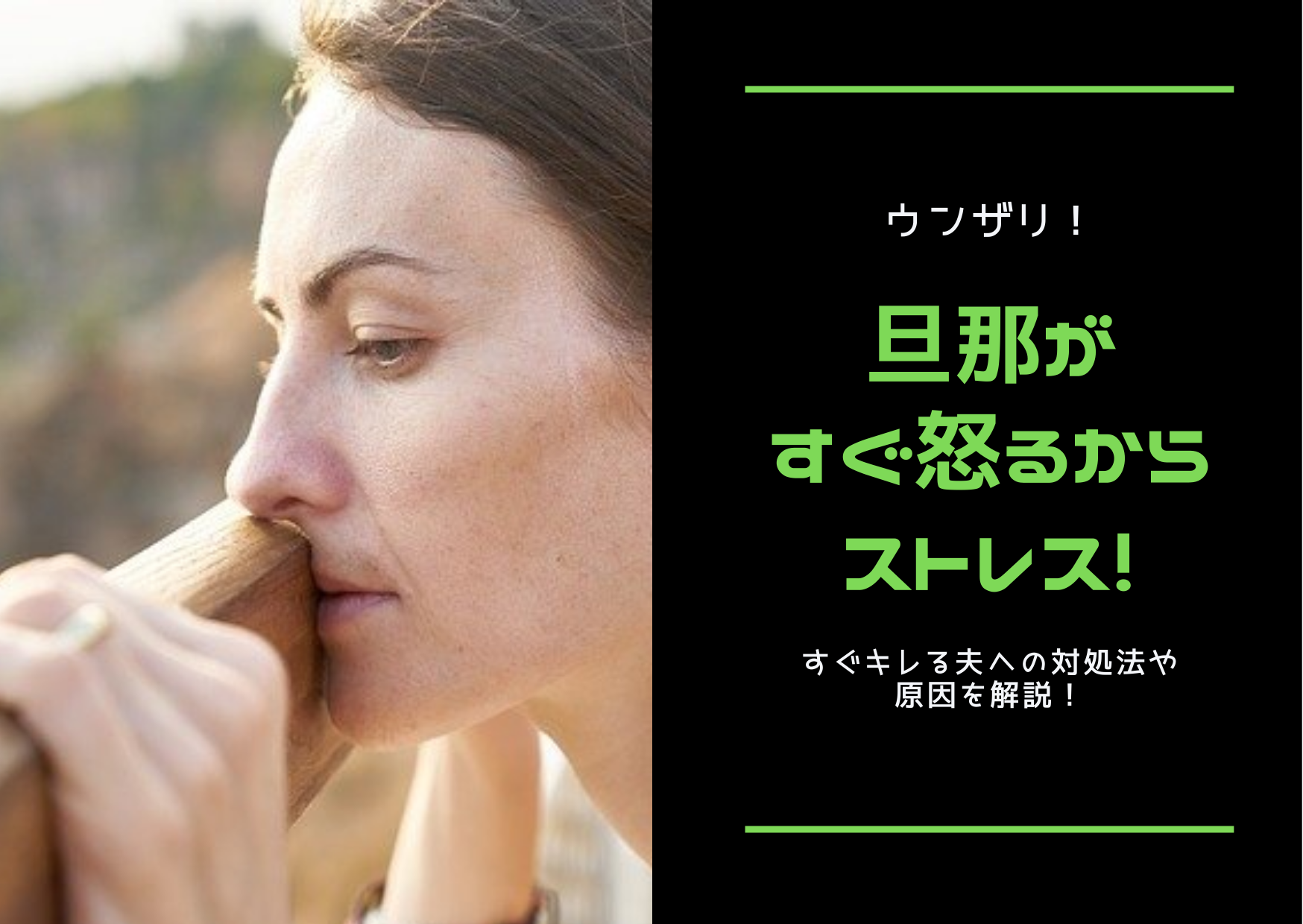 ウンザリ 旦那がすぐ怒るからストレス すぐキレる夫への対処法や原因を解説 ストレス旦那への処方箋