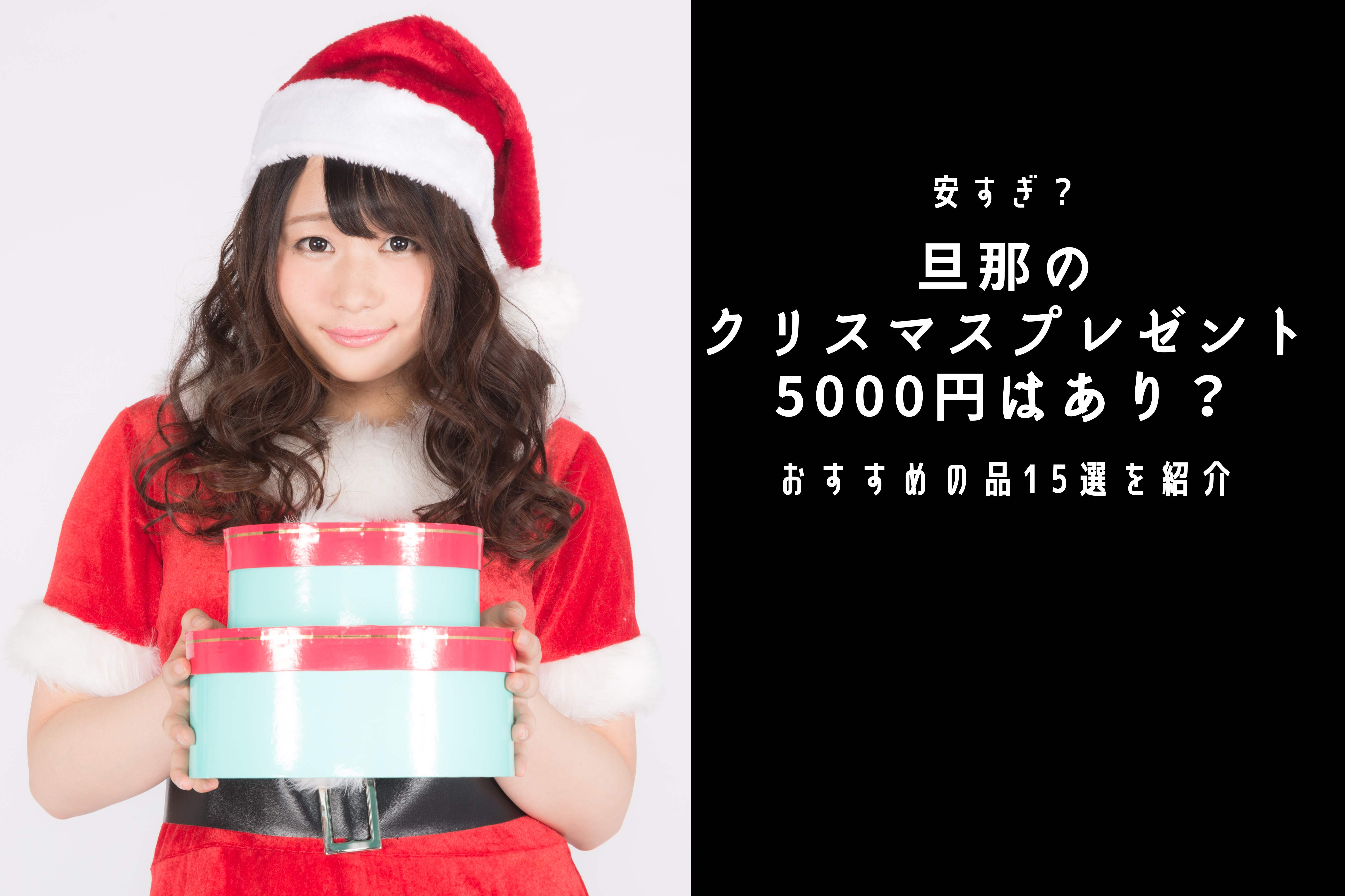 安すぎ 旦那のクリスマスプレゼント5000円はあり おすすめの品15選を紹介 ストレス旦那への処方箋