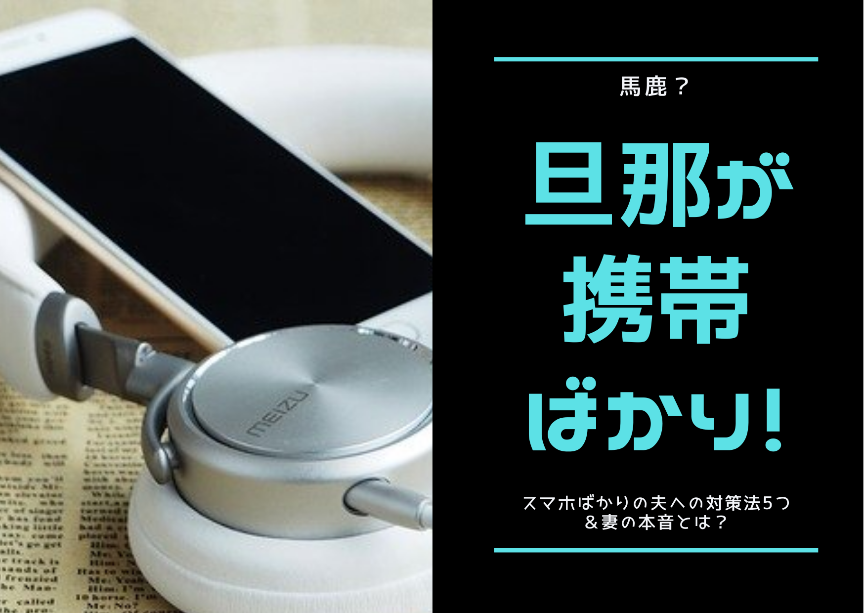 馬鹿 旦那が携帯ばかり スマホばかりの夫への対策法5つや妻の本音とは ストレス旦那への処方箋