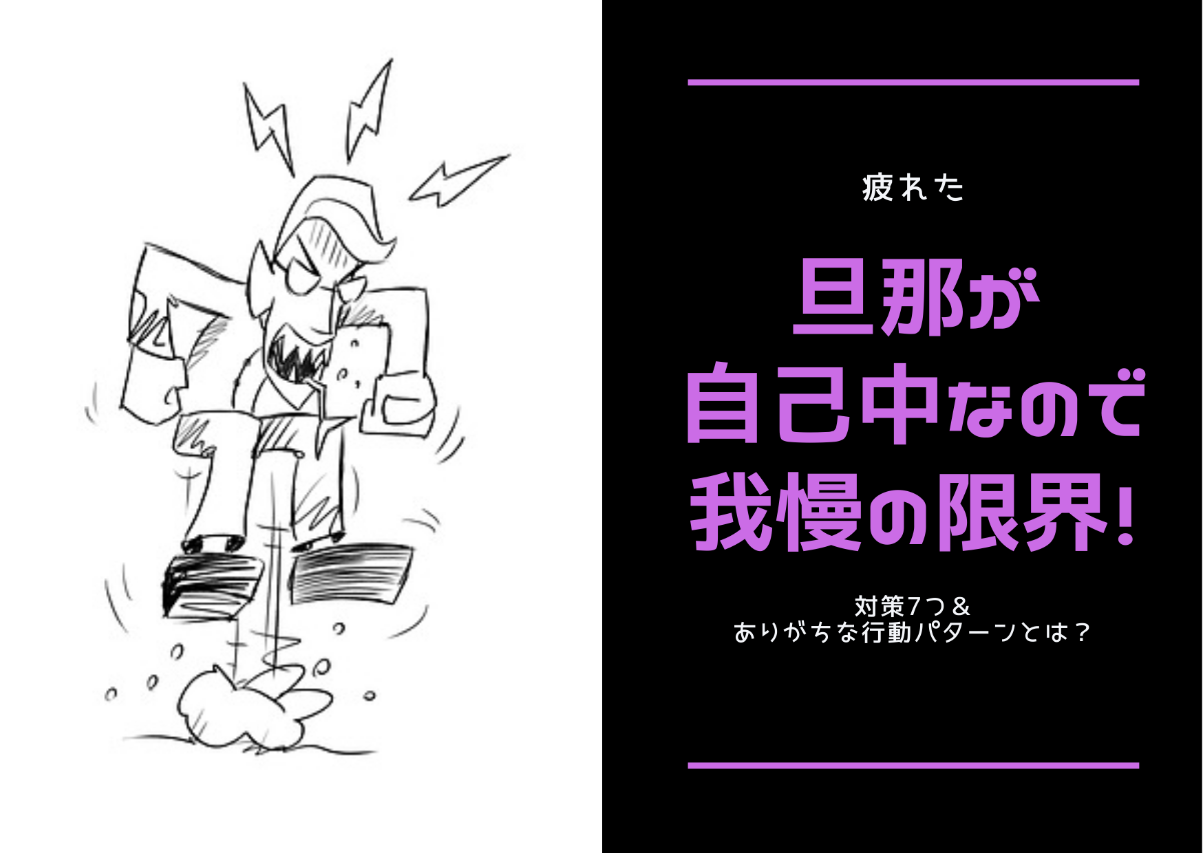 疲れた 旦那が自己中なので我慢の限界 対策7つやありがちな行動パターンとは ストレス旦那への処方箋