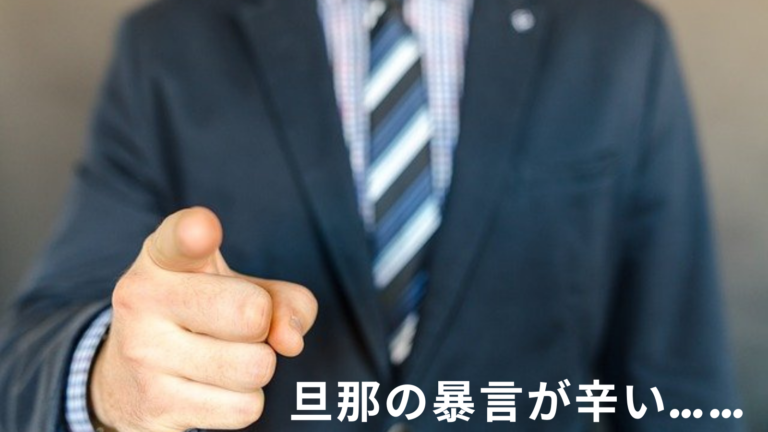 辛い 旦那が暴言を吐く心理5選 適切な対処法とモラハラの可能性を徹底解説 ストレス旦那への処方箋