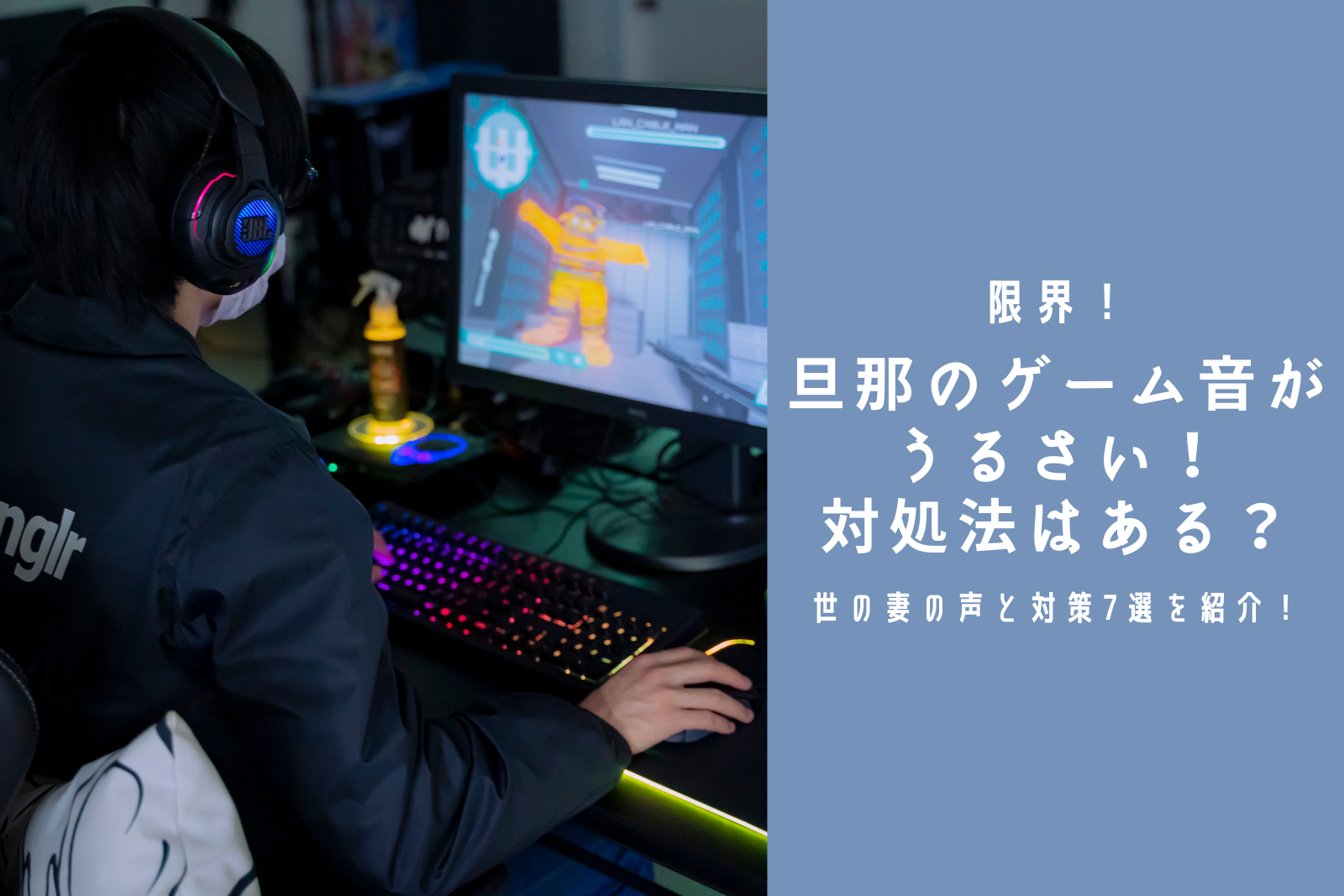 限界 旦那のゲーム音がうるさい 対処法はある 世の妻の声と対策7選を紹介 ストレス旦那への処方箋
