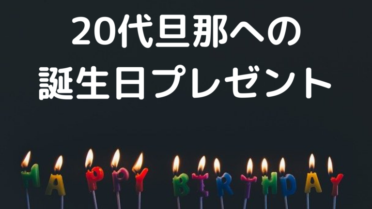 厳選 旦那の誕生日プレゼント代のおすすめは 選び方や予算相場も徹底解説 ストレス旦那への処方箋