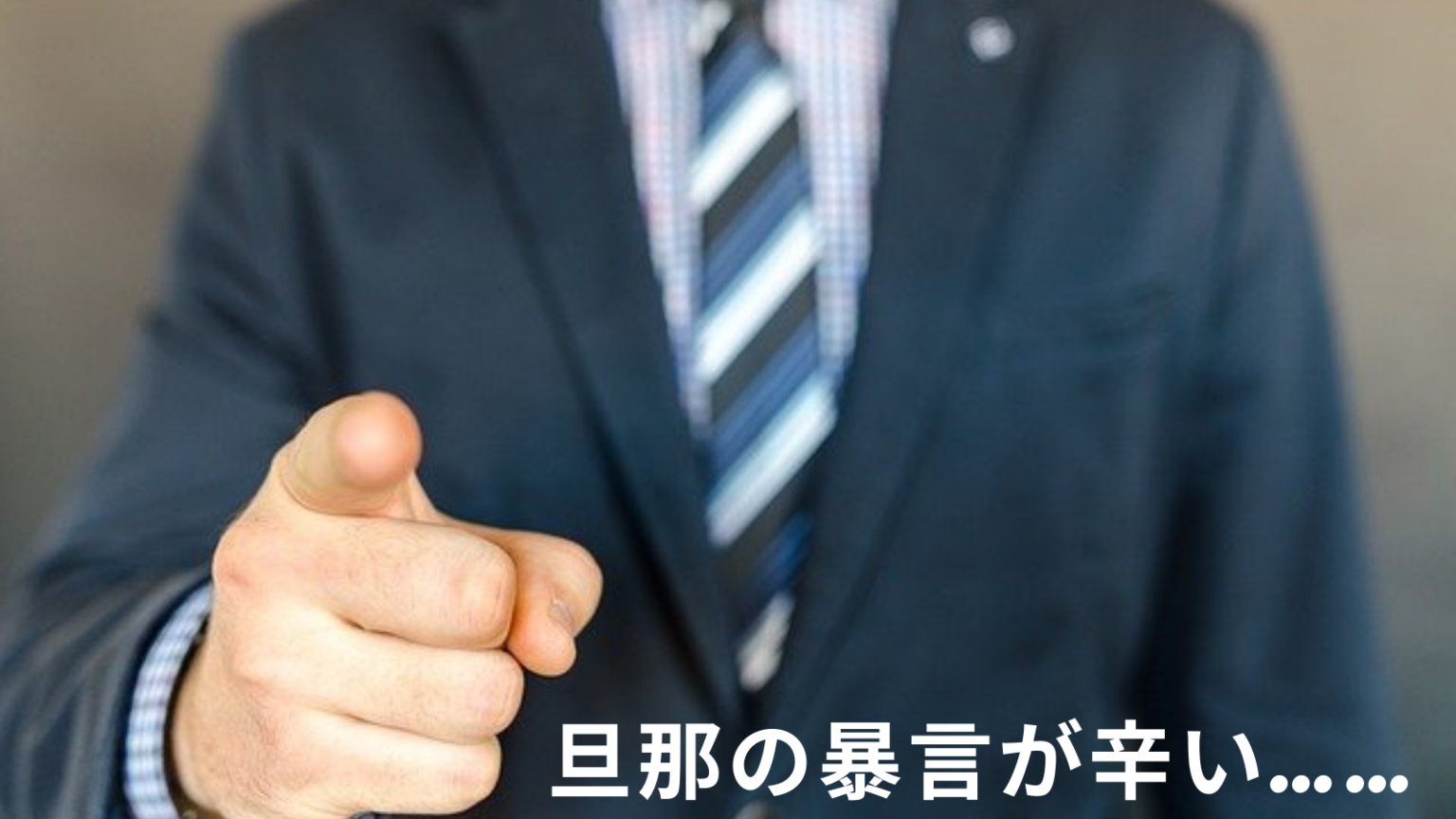 【辛い】旦那が暴言を吐く心理5選！適切な対処法とモラハラの可能性を徹底解説！ 旦那と子供とほのぼのライフ