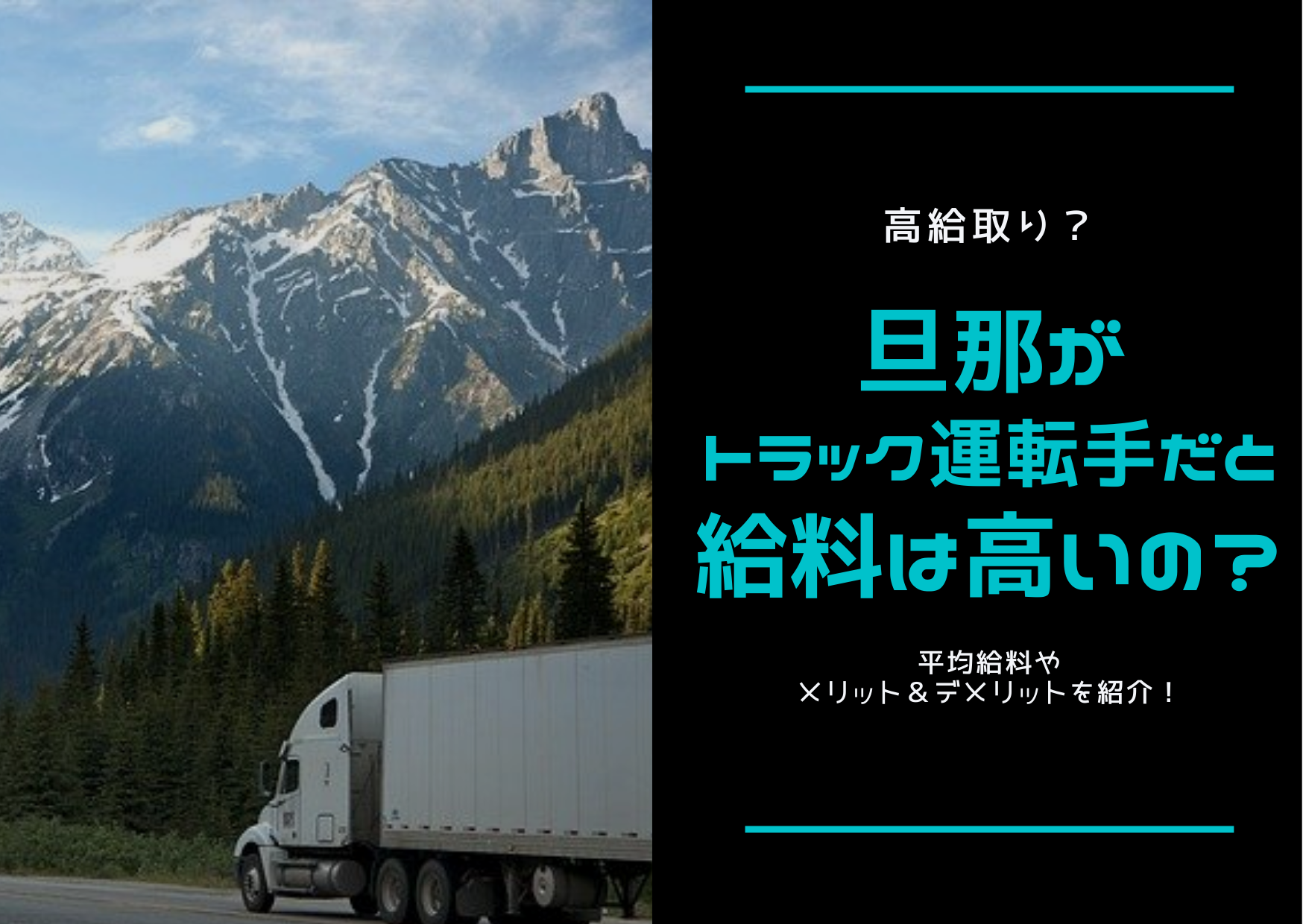 高給取り 旦那がトラック運転手だと給料は高いの メリット デメリットも紹介 ストレス旦那への処方箋