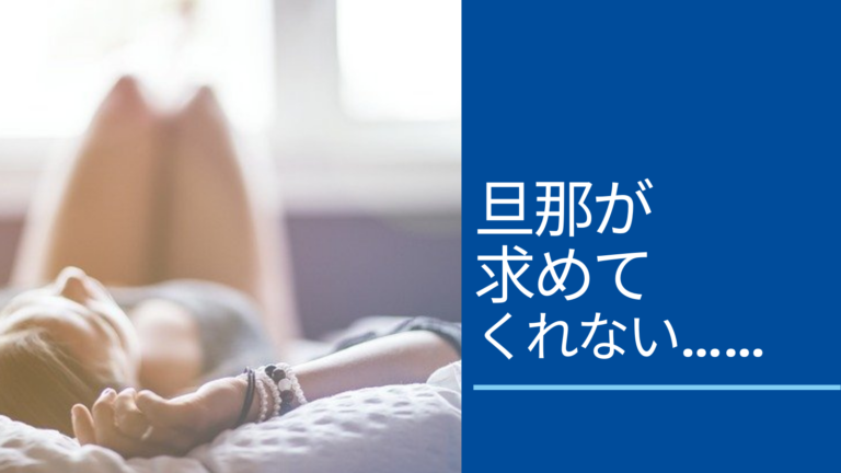 寂しい 旦那が求めてくれない時の5つの対処法 旦那の心理や体験談を徹底解説 ストレス旦那への処方箋