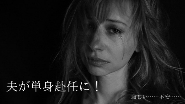 寂しい 夫の単身赴任が決まった 乗り越えるための方法や体験談を徹底解説 ストレス旦那への処方箋