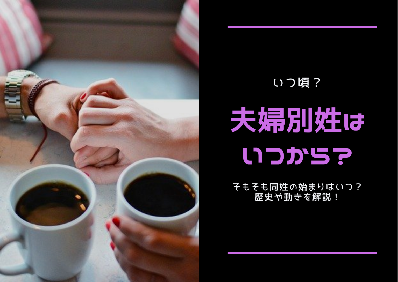 【いつ頃？】夫婦別姓はいつから？そもそも同姓の始まりはいつ？歴史や動きを解説！ | 旦那と子供とほのぼのライフ