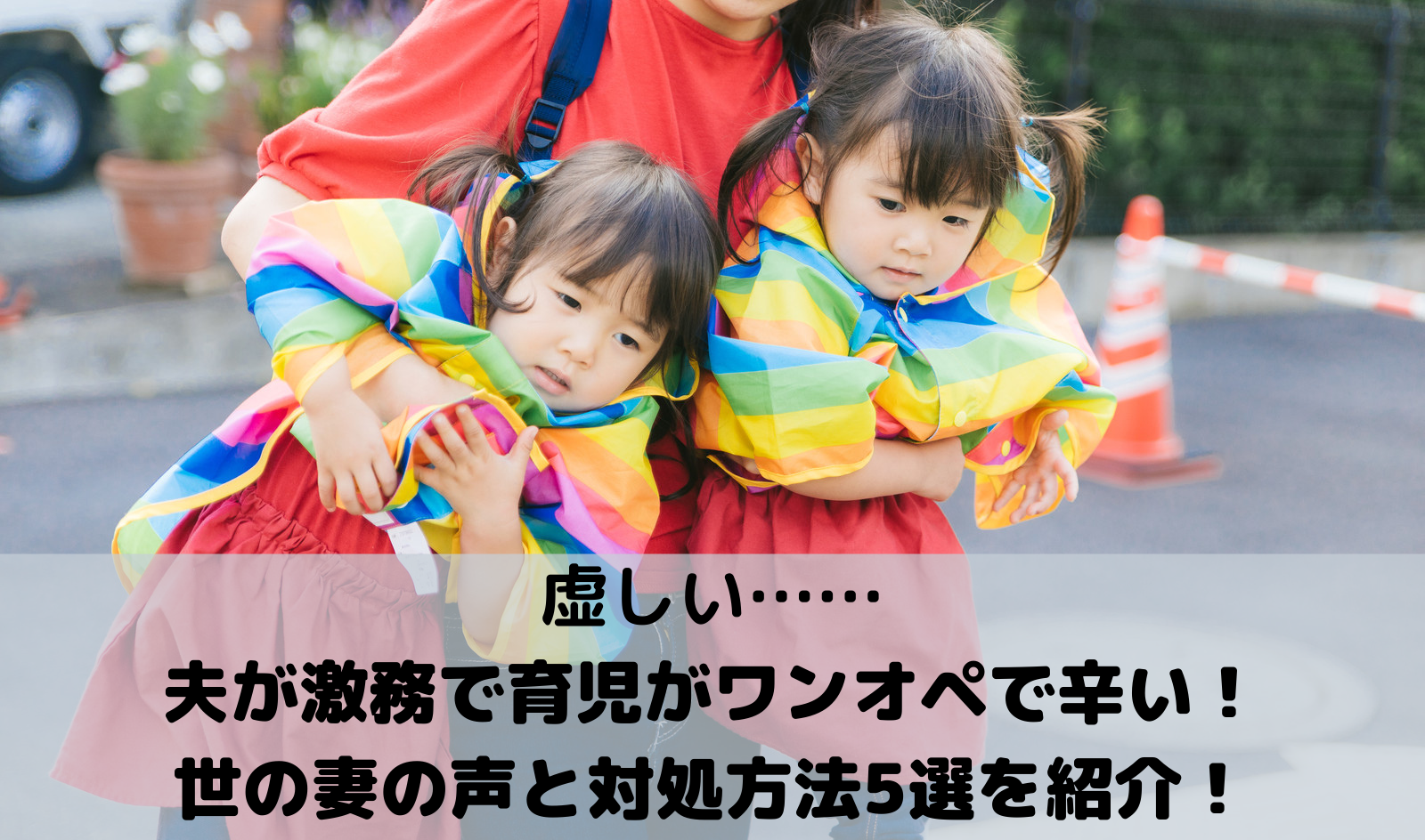 虚しい 夫が激務で育児がワンオペで辛い 世の妻の声と対処方法5選を紹介 ストレス旦那への処方箋