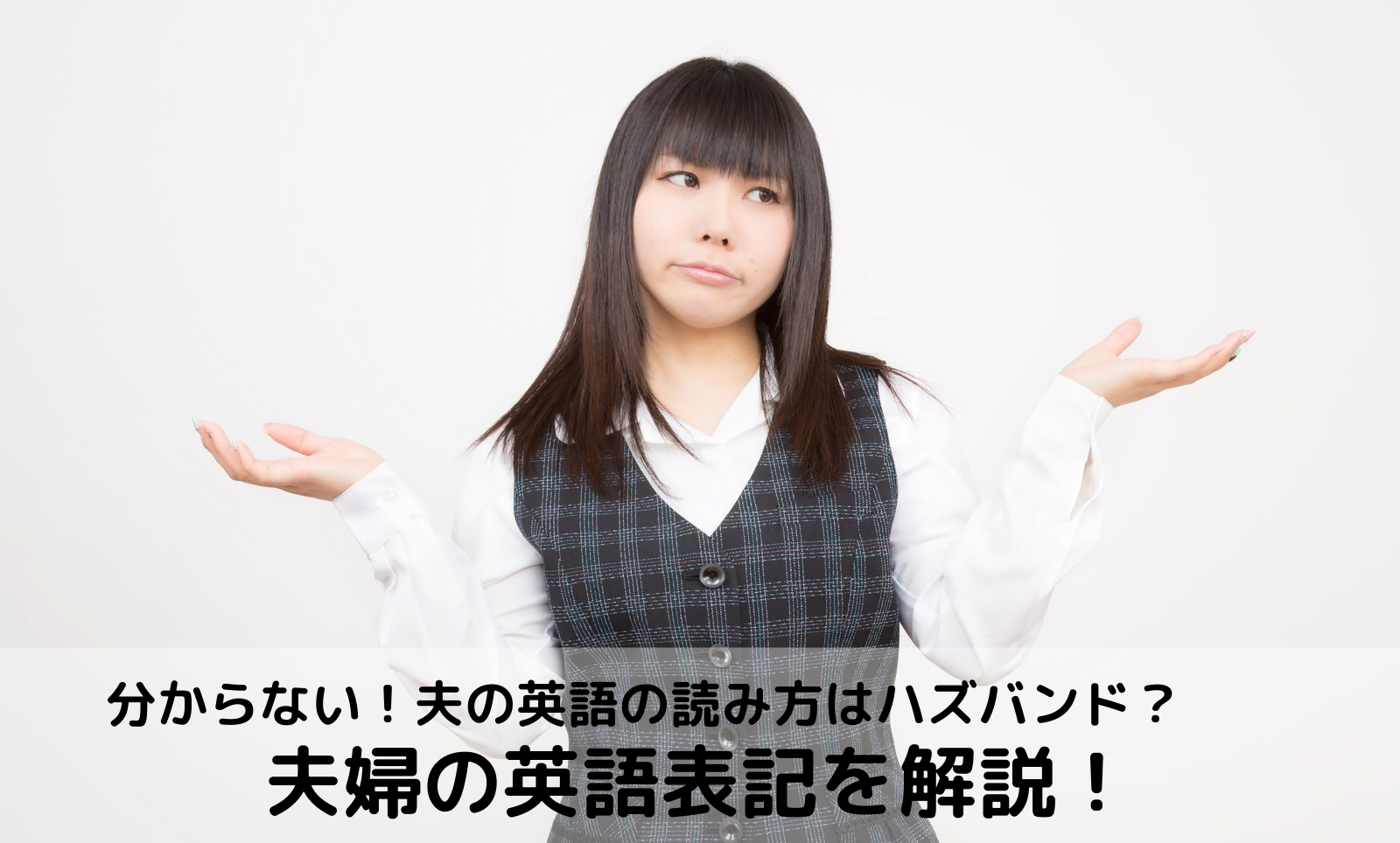分からない 夫の英語の読み方はハズバンド 夫婦の英語表記を解説 ストレス旦那への処方箋