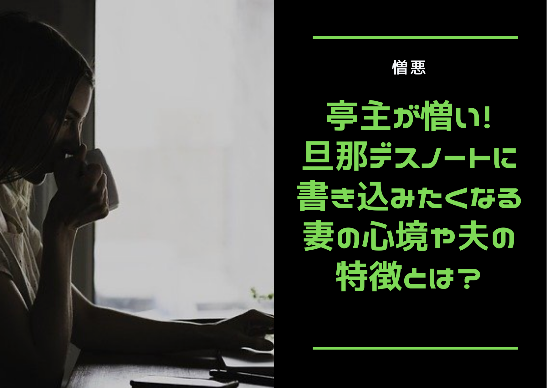 憎悪 亭主が憎い 旦那デスノートに書き込みたくなる妻の心境や夫の特徴とは ストレス旦那への処方箋