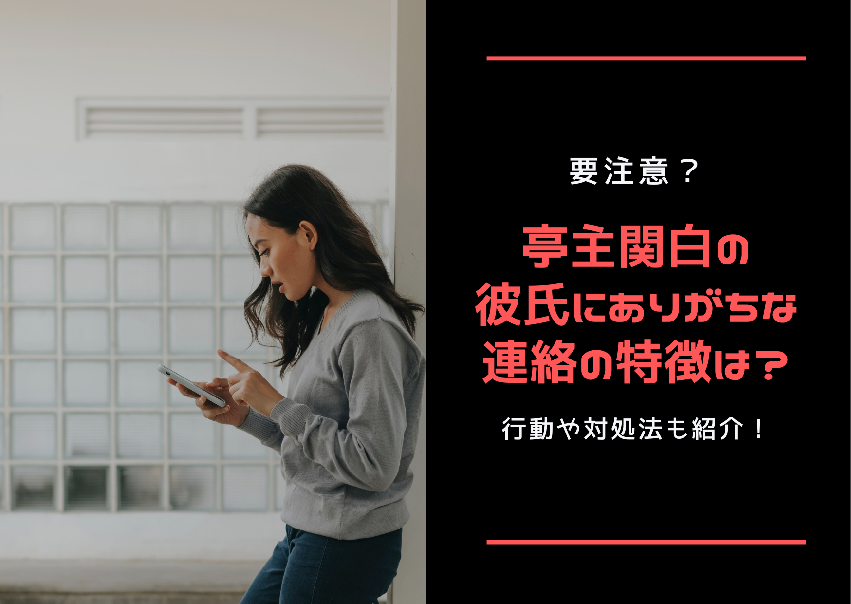 要注意 亭主関白の彼氏にありがちな連絡の特徴は 行動や対処法も紹介 ストレス旦那への処方箋