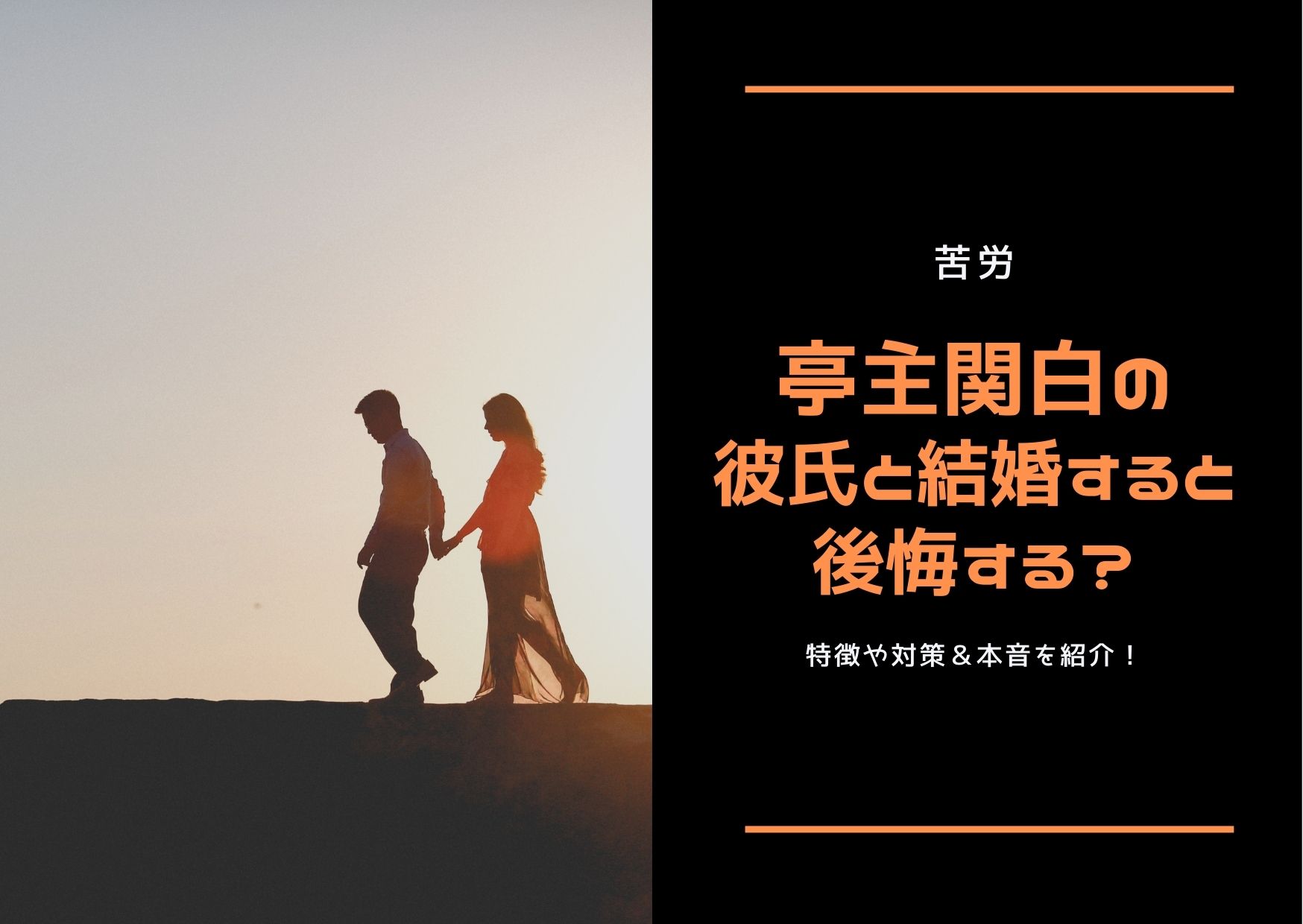 苦労 亭主関白の彼氏と結婚すると後悔する 特徴や対策 本音を紹介 ストレス旦那への処方箋