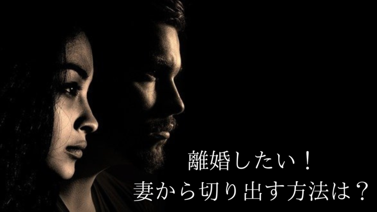 限界 離婚したいと妻から切り出す方法3選 注意点や話し合うべき内容を徹底解説 ストレス旦那への処方箋