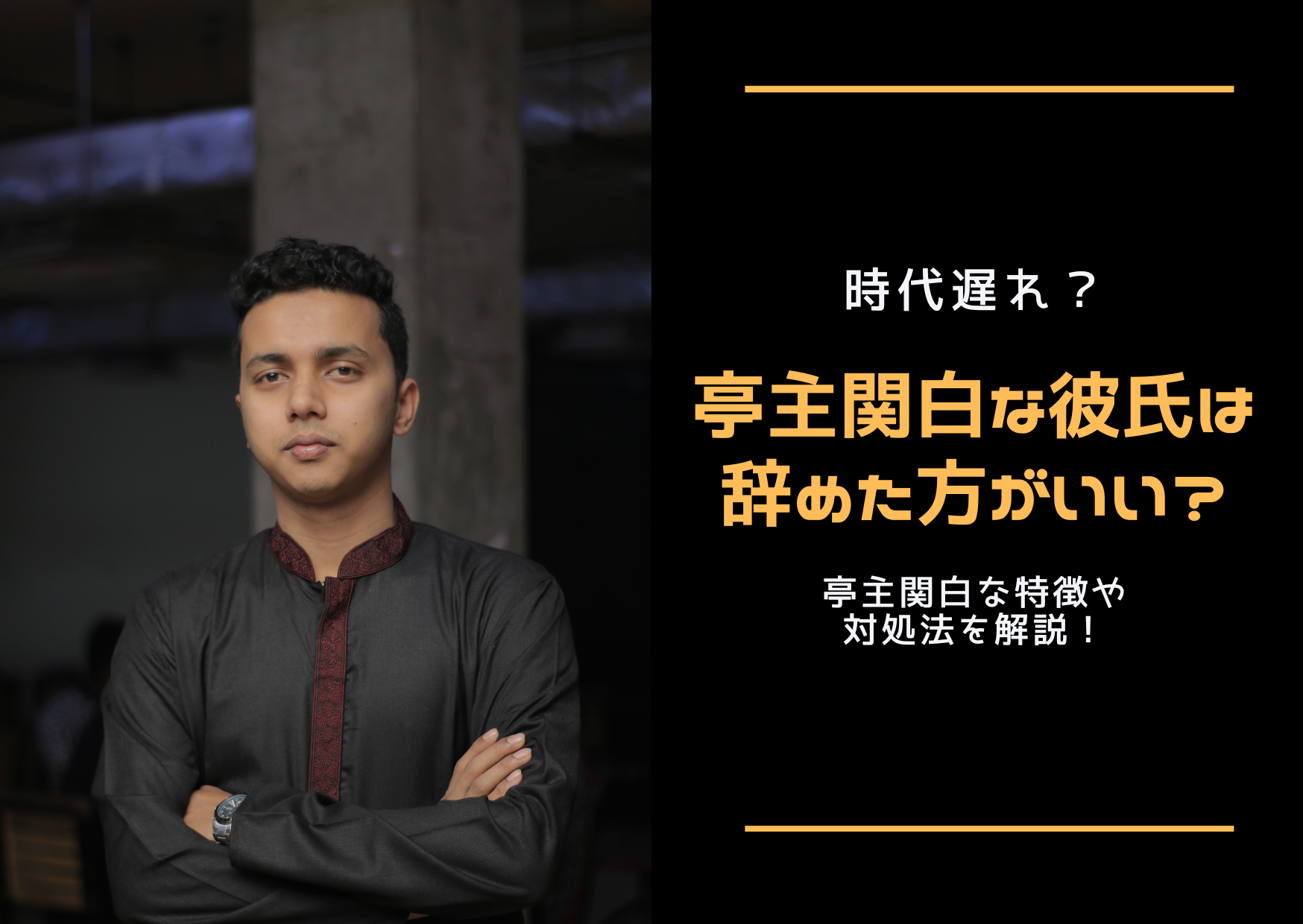 時代遅れ 亭主関白な彼氏は辞めた方がいい 亭主関白な特徴や対処法を解説 ストレス旦那への処方箋