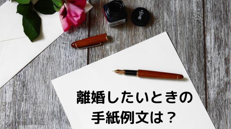 難しい 離婚したい時の手紙例文5選をケース別に解説 注意点やng文例も紹介 ストレス旦那への処方箋 難しい 離婚したい時の手紙例文5選をケース別に解説 注意点やng文例も紹介 ストレス旦那への処方箋